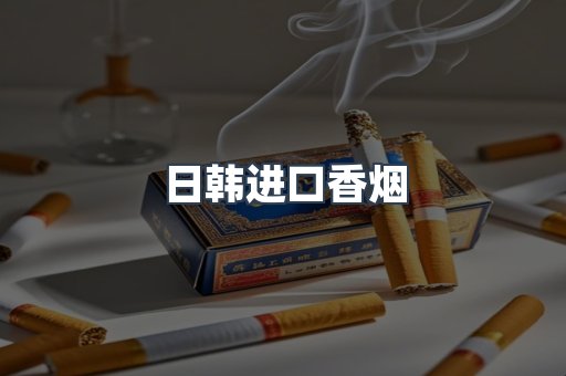 进口香烟